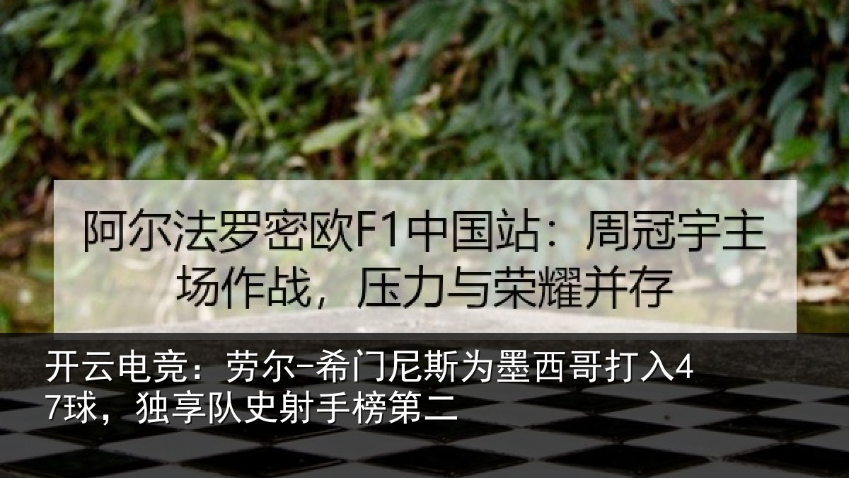 开云电竞:劳尔-希门相关情况47球独相关情况