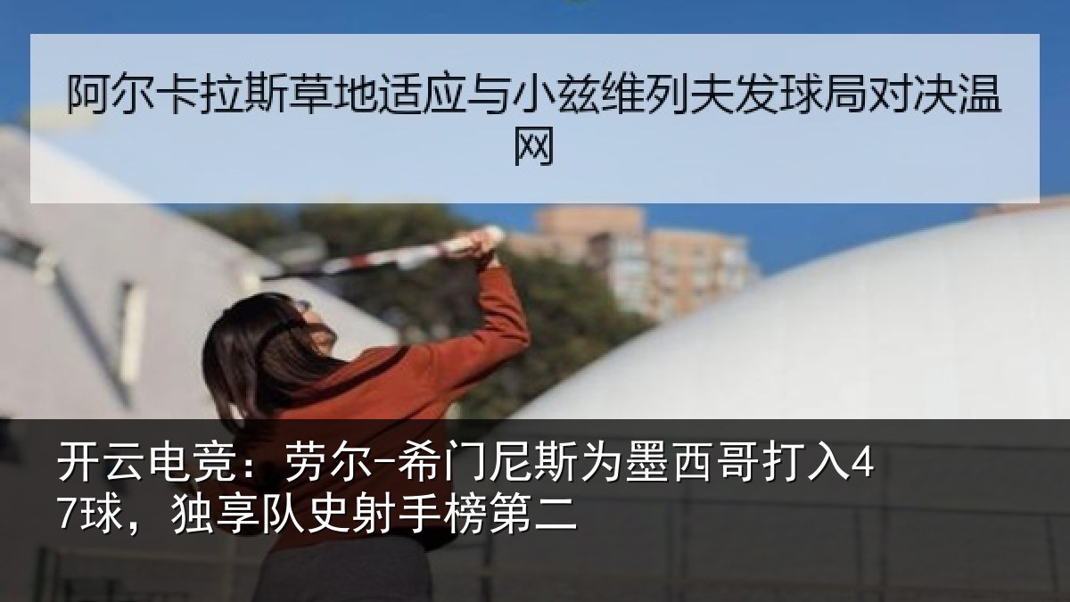 开云电竞:劳尔-希门相关情况47球独相关情况