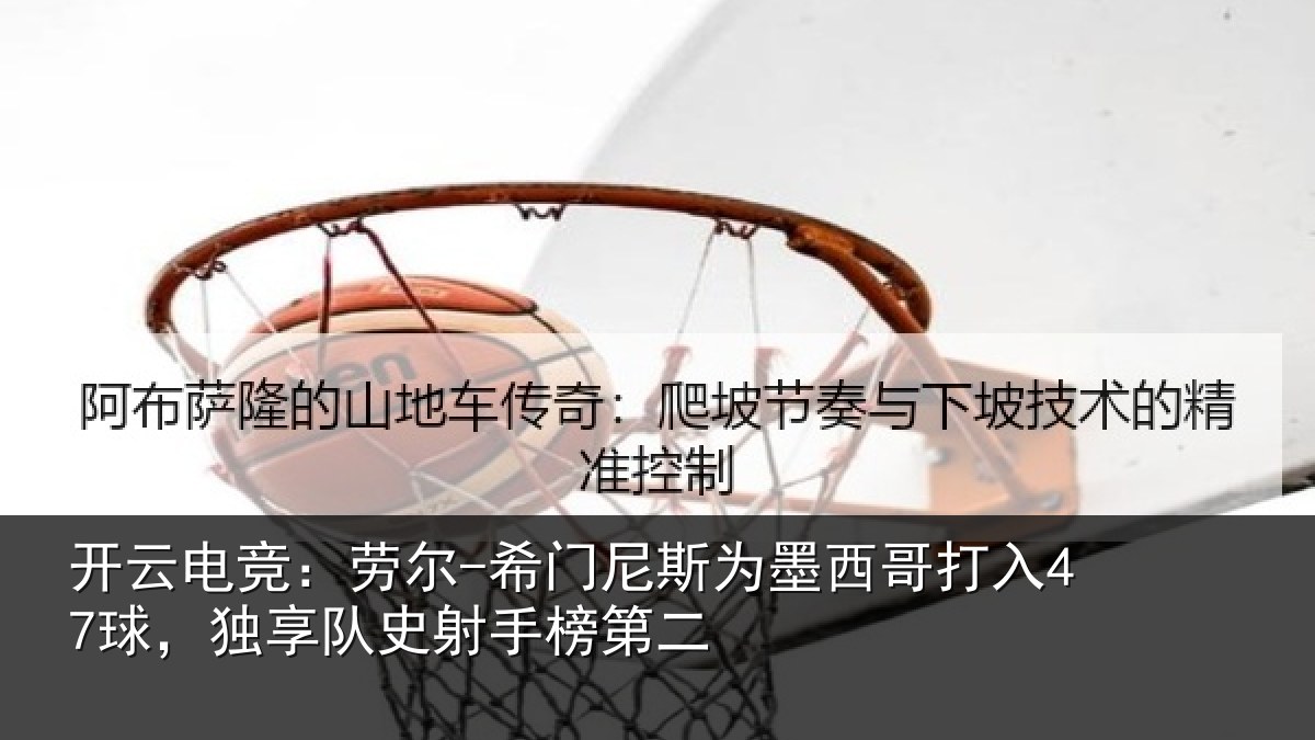 开云电竞:劳尔-希门尼斯为墨西哥打入47球,独享队史射手榜第二