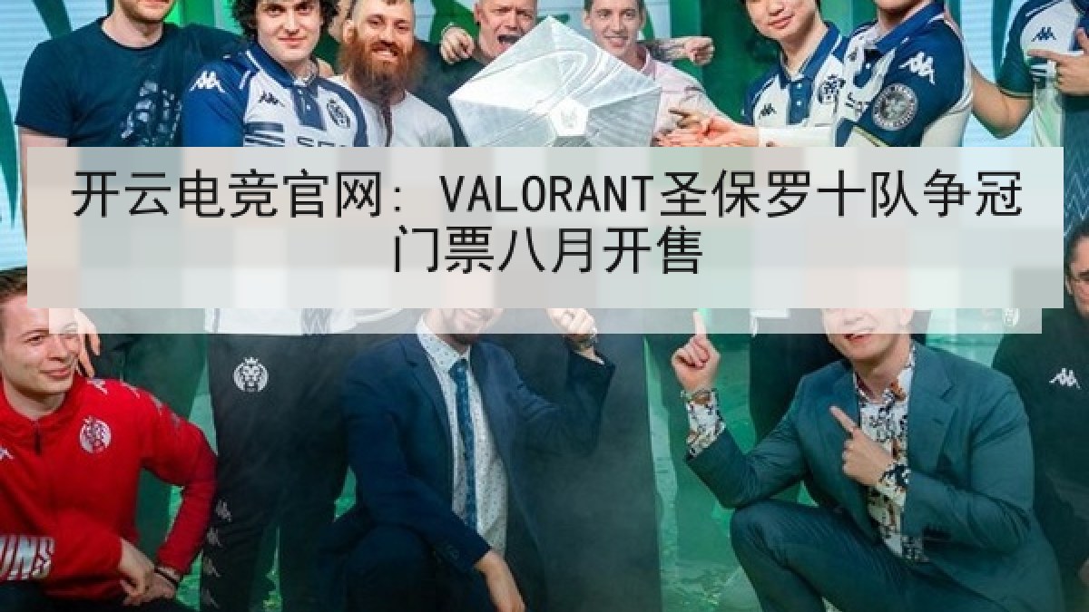 开云电竞官网: VALORANT圣保罗十队争冠门票八月开售