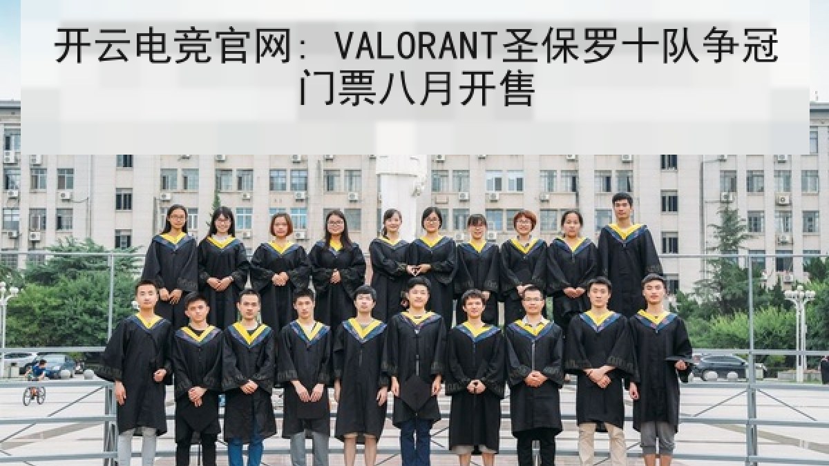 开云电竞官网: VALORANT圣保罗十队争冠门票八月开售
