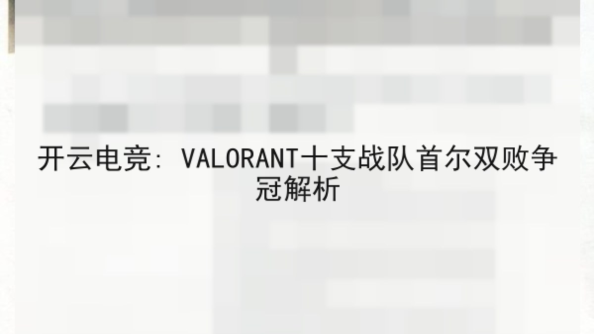 开云电竞: VALORANT十支战队首尔双败争冠解析