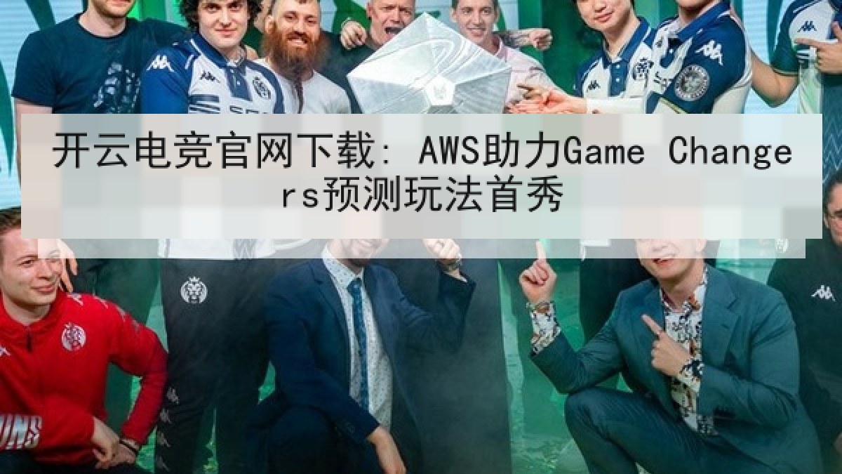 开云电竞官网下载: AWS助力Game Changers预测玩法首秀 开云电竞官网下载: AWS助力Game Changers预测玩法首秀