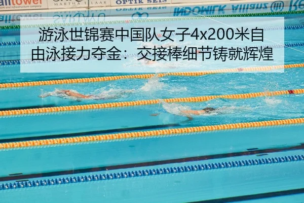 you-yong-shi-jin-sai-zhong-guo-dui-nv-zi-mi-zi-you-yong-jie-li-duo-jin-jiao-jie-bang-xi-jie-zhu-jiu-hui-huang-2-859.jpg