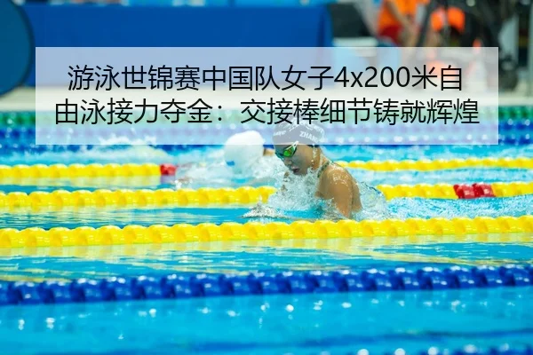 you-yong-shi-jin-sai-zhong-guo-dui-nv-zi-mi-zi-you-yong-jie-li-duo-jin-jiao-jie-bang-xi-jie-zhu-jiu-hui-huang-3-875.jpg
