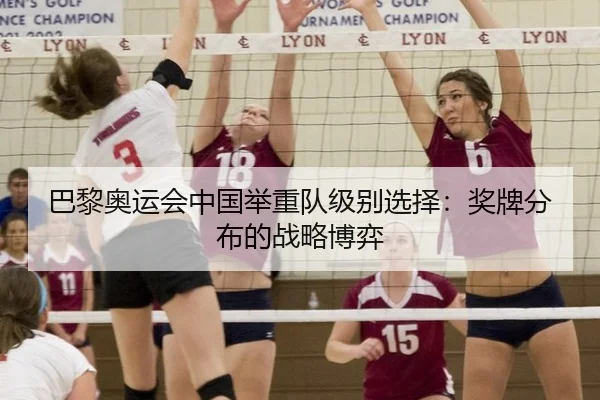 巴黎奥运会中国举重队级别选择：奖牌分布的战略博弈