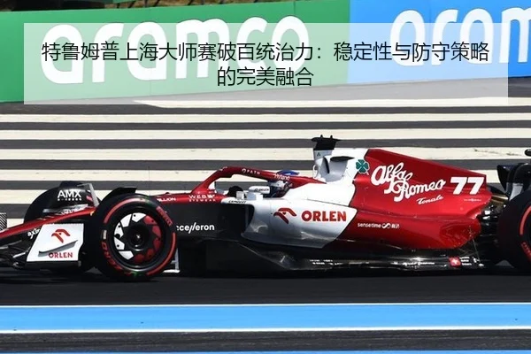 特鲁姆普上海大师赛破百统治力：稳定性与防守策略的完美融合