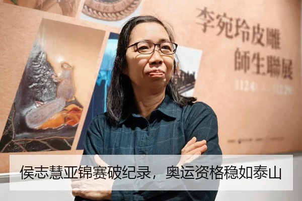 侯志慧亚锦赛破纪录，奥运资格稳如泰山