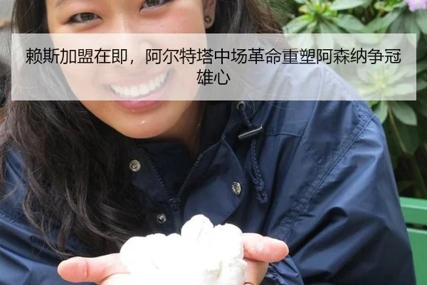 赖斯加盟在即，阿尔特塔中场革命重塑阿森纳争冠雄心