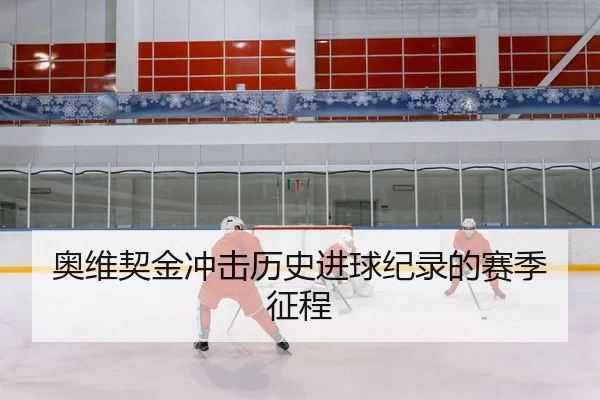 奥维契金冲击历史进球纪录的赛季征程
