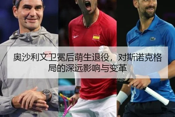 ao-sha-li-wen-wei-mian-hou-meng-sheng-tui-yi-dui-si-nuo-ke-ge-ju-de-shen-yuan-ying-xiang-yu-bian-ge-2-902.jpg