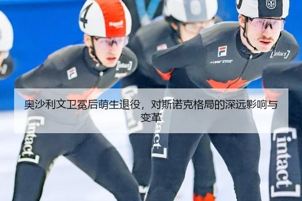 ao-sha-li-wen-wei-mian-hou-meng-sheng-tui-yi-dui-si-nuo-ke-ge-ju-de-shen-yuan-ying-xiang-yu-bian-ge-3-584.jpg