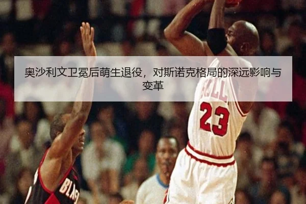 奥沙利文卫冕后萌生退役，对斯诺克格局的深远影响与变革