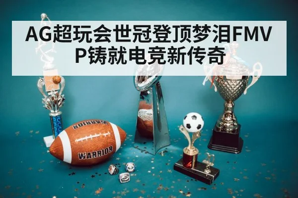 AG超玩会世冠登顶梦泪FMVP铸就电竞新传奇