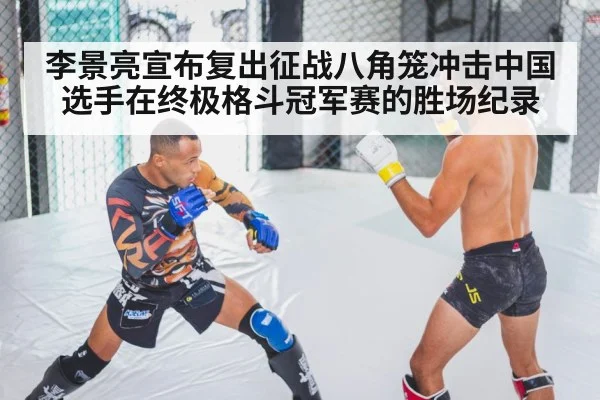 李景亮宣布复出征战八角笼冲击中国选手在终极格斗冠军赛的胜场纪录