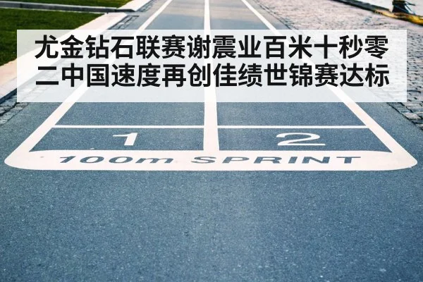 Xie Zhenye 100m race