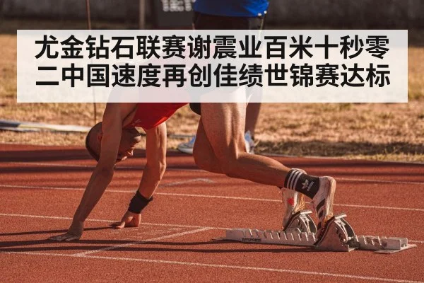 China sprint athletics