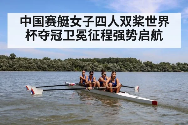 中国赛艇女子四人双桨世界杯夺冠卫冕征程强势启航