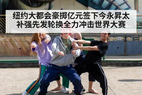 纽约大都会豪掷亿元签下今永昇太补强先发轮换全力冲击世界大赛
