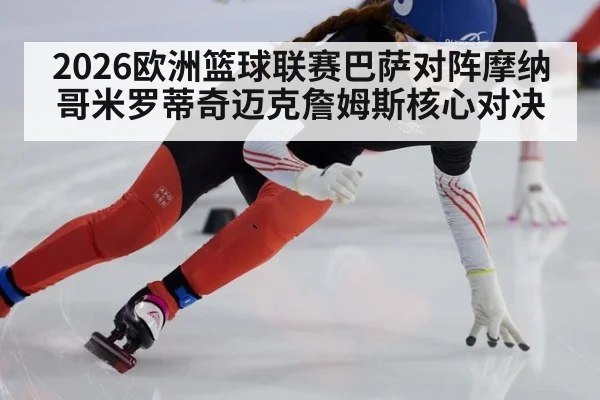 2026欧洲篮球联赛巴萨对阵摩纳哥米罗蒂奇迈克詹姆斯核心对决